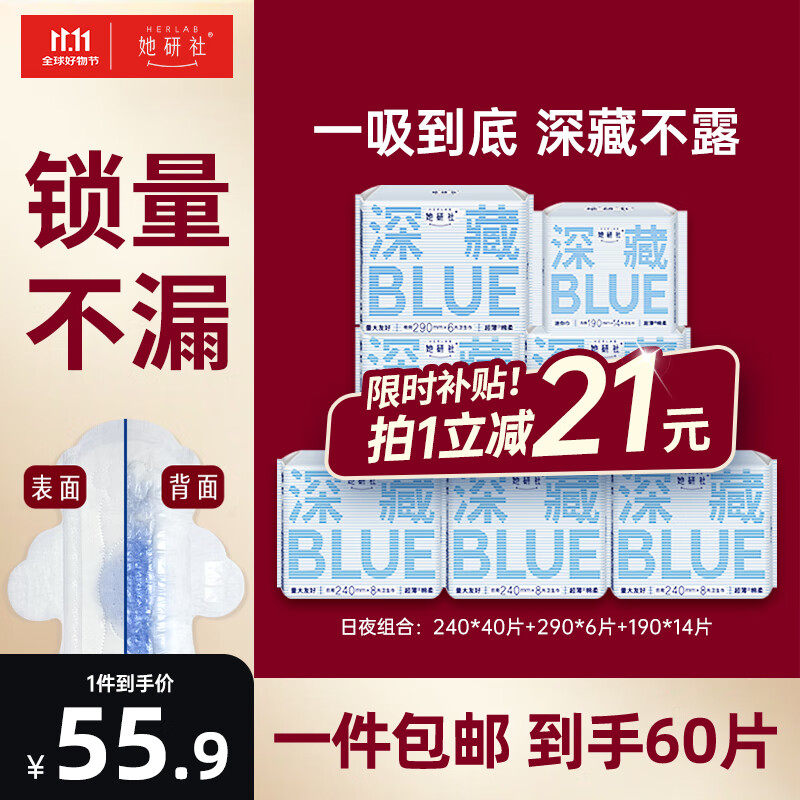 Herlab 她研社 深藏blue卫生巾套装 60片 ￥55.9