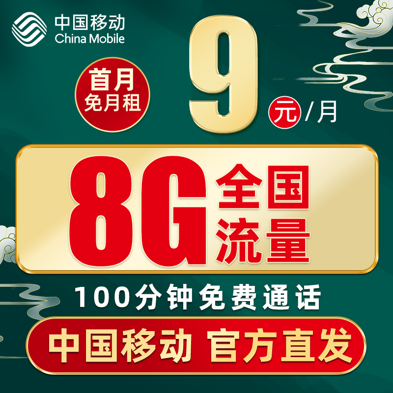 中国移动 花漫卡 2-6月9元月租（8G通用流量+100分钟语音通话） 0.01元（双重