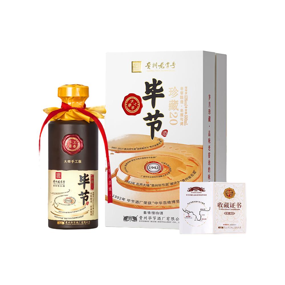 毕节 珍藏20 53度酱香型白酒 500ml 礼盒装 79元（需用券）