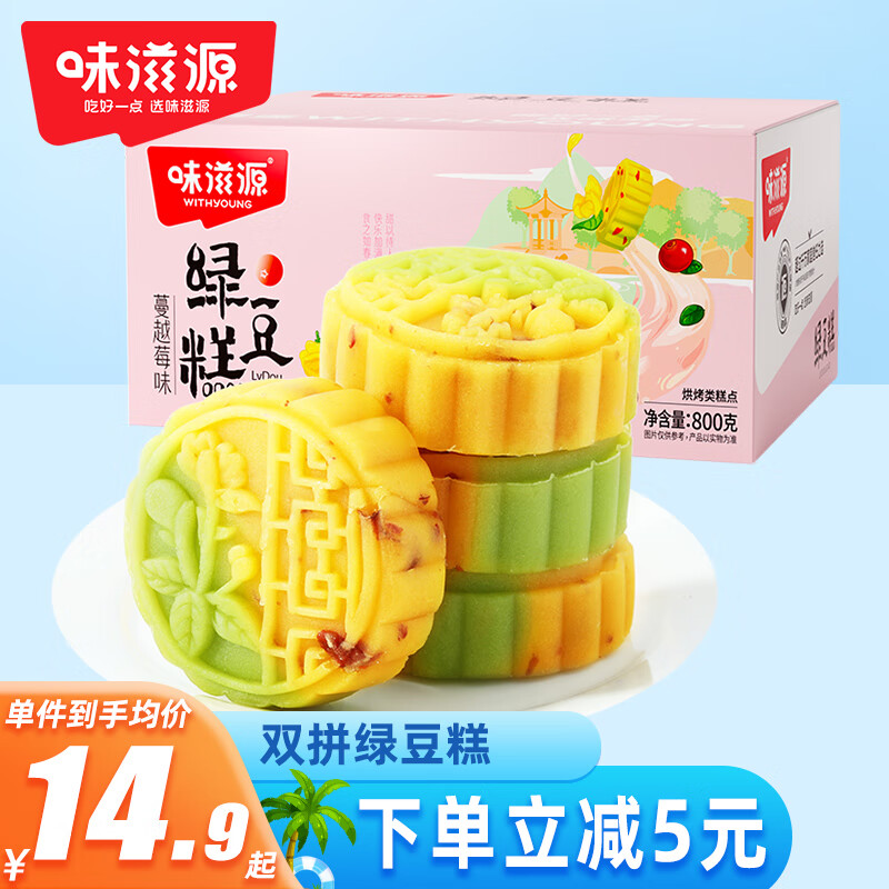 weiziyuan 味滋源 蔓越莓双色绿豆糕800g 17.57元（需买3件，需用券）