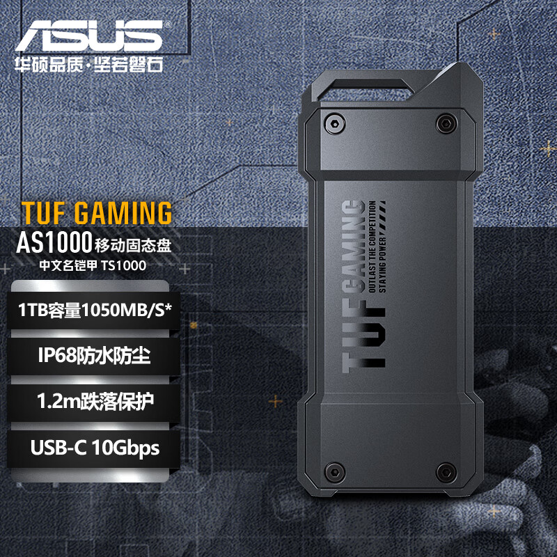 ASUS 华硕 TUF GAMING AS1000 1TB Type-C USB3.2移动固态硬盘 速率1050/便携/IP68防水防尘