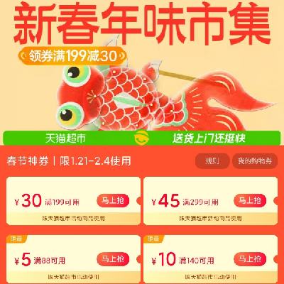 促销活动：天猫超市 新春年味集市 满88减5/299减45元 等盛典购物券 有效期至