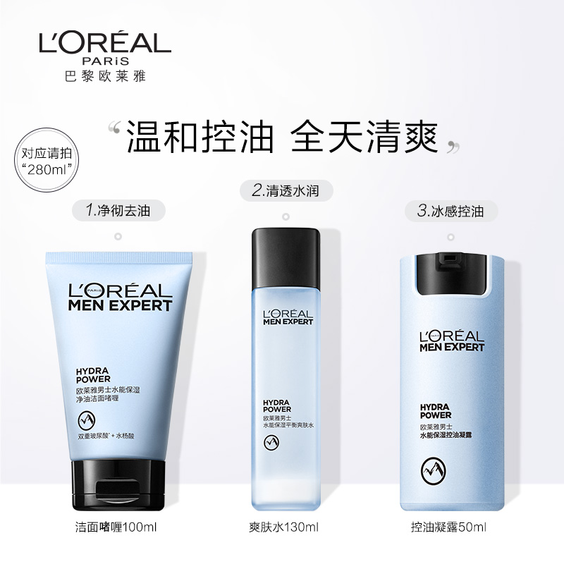 L'OREAL PARIS 欧莱雅 男士控油哑光霜护肤品套装水乳洗面奶保湿补水 280ml 169元