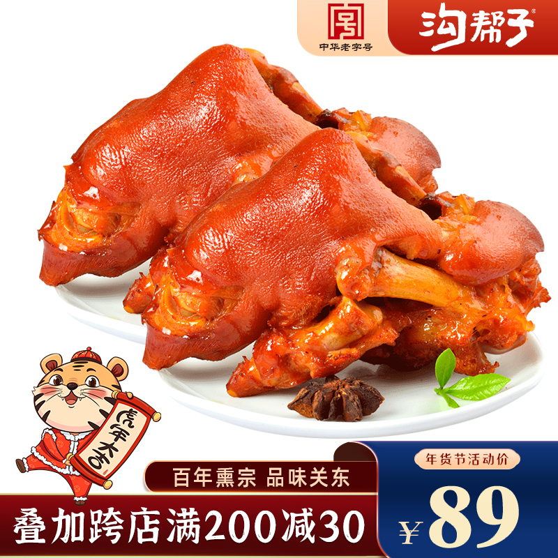 沟帮子 鲜熏猪蹄卤肉熟食腊肉卤味猪脚猪手中华700g 71.2元