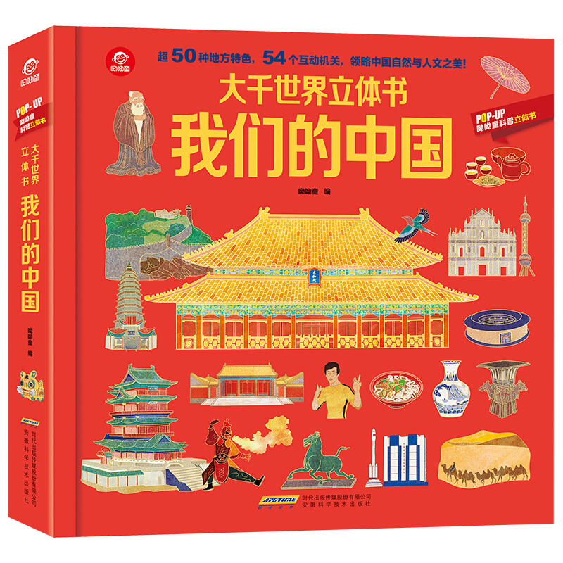 《呦呦童大千世界立体书—我们的中国》 19.6元（满400-300，双重优惠）