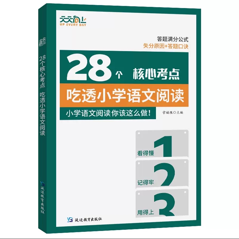 《28个核心考点，吃透小学语文阅读》 14.8元（需用券）