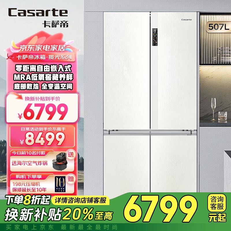 Casarte 卡萨帝 超薄零嵌对开门冰箱 507升 7965元（需用券）