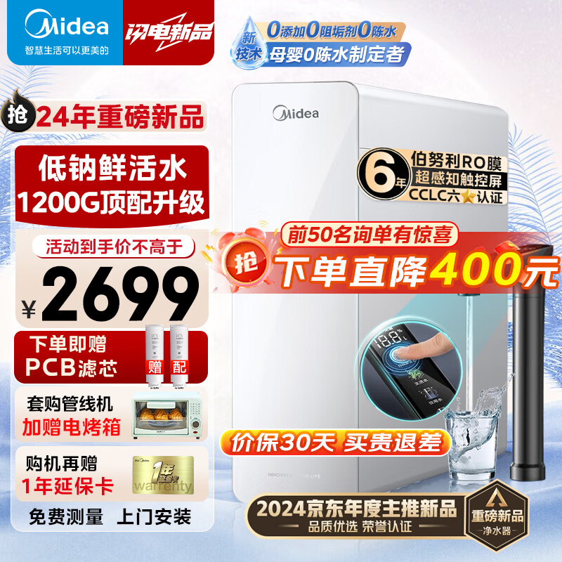 Midea 美的 家用净水器白月光1200G pro直饮澎湃净水机6年RO滤芯3.17L 1200G pro 2159