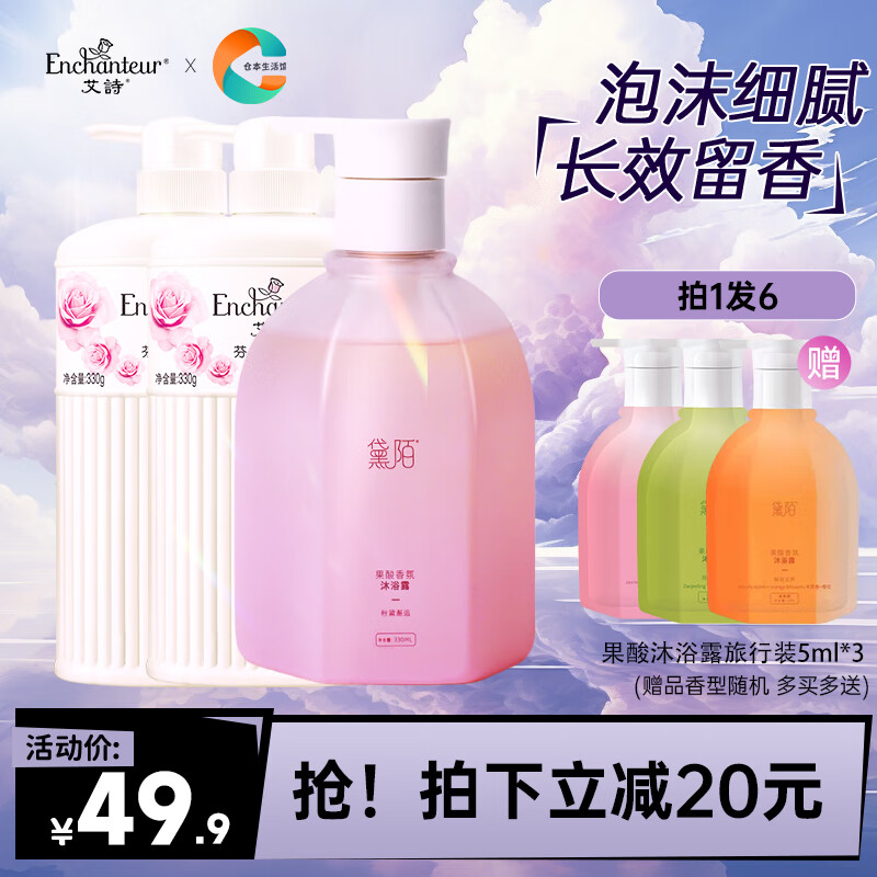 Enchanteur 艾诗 沐浴露组合990g 44.9元（需用券）