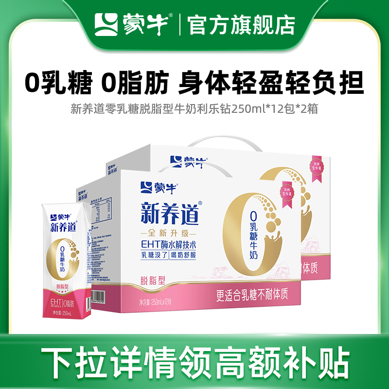 MENGNIU 蒙牛 【百亿臻选】蒙牛新养道零乳糖脱脂型牛奶利乐钻250ml*12包*2箱 61