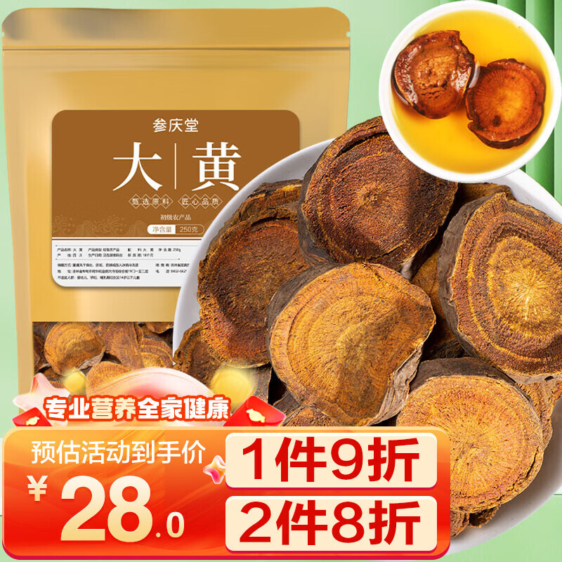 参庆堂 大黄250g 中药材正宗原产新货 马蹄片黄川黄 川军 黄良 31.5元