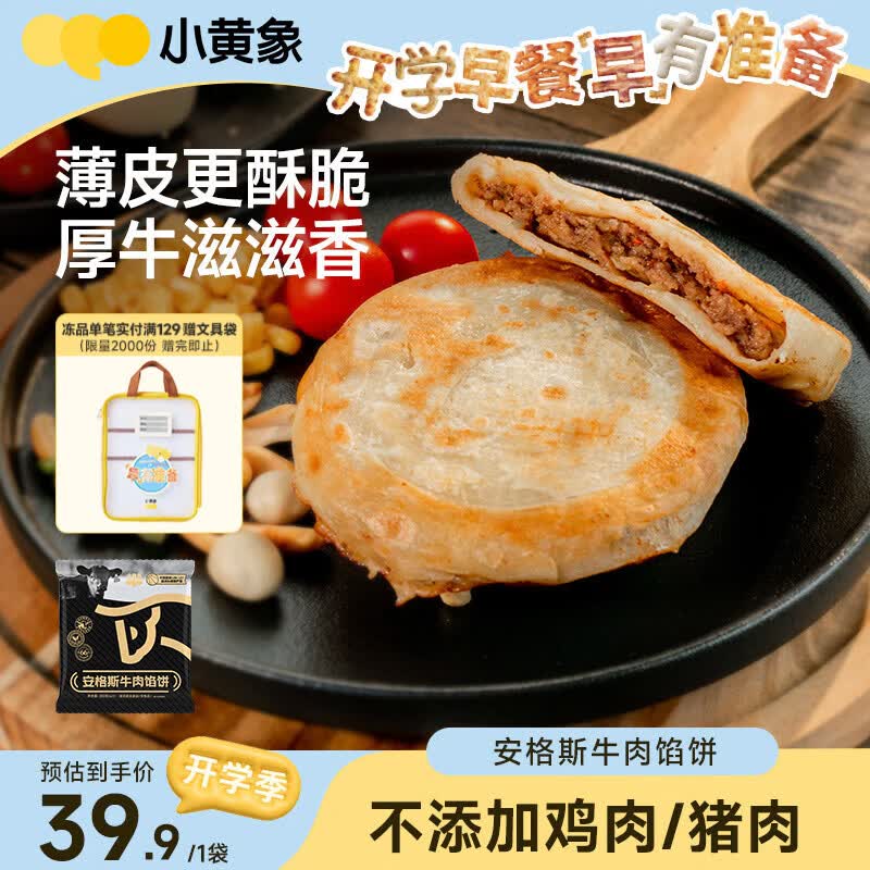 小黄象 牛肉馅饼儿童早餐食品生鲜速食早餐 29.9元