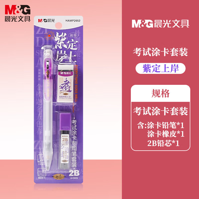 晨光 文具2B涂卡自动铅笔套装(铅笔+铅芯+橡皮)逢考必过系列HAMP2652紫 考试套装 0.5元