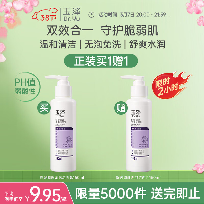 玉泽 舒缓修护系列无泡洁面乳 150ml*2瓶 9.95元（买一赠一，实付19.9）