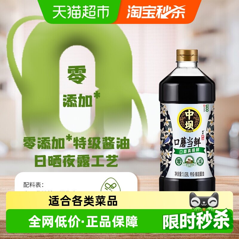 移动端、88VIP：中坝 清香园 中坝 口蘑当鲜生抽 1.08L 9.59元（淘金币可抵0.79