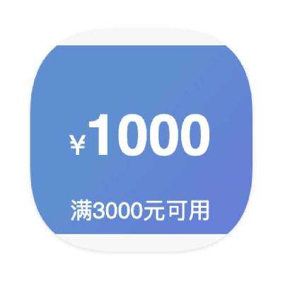 即享好券：京东商城 APPLE自营旗舰店 3000减1000券 3000减1000券