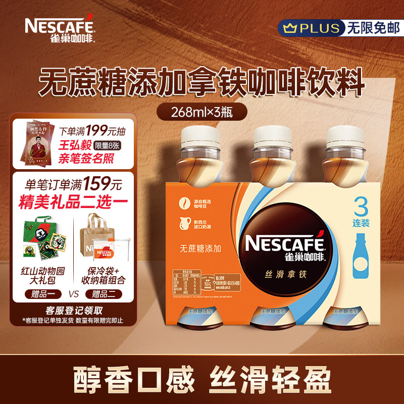 Nestlé 雀巢 无蔗糖添加 丝滑拿铁 268ml*3瓶 14.9元