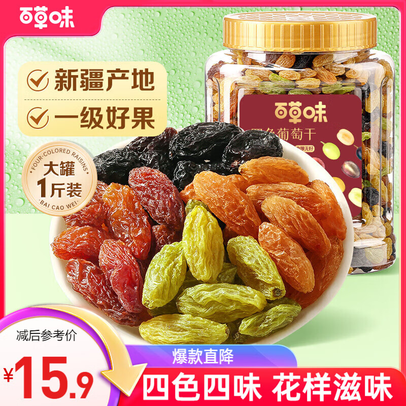 百草味 葡萄干 无籽提子蜜饯果干新疆 休闲零食 四色葡萄干500g(罐装) 15.9元