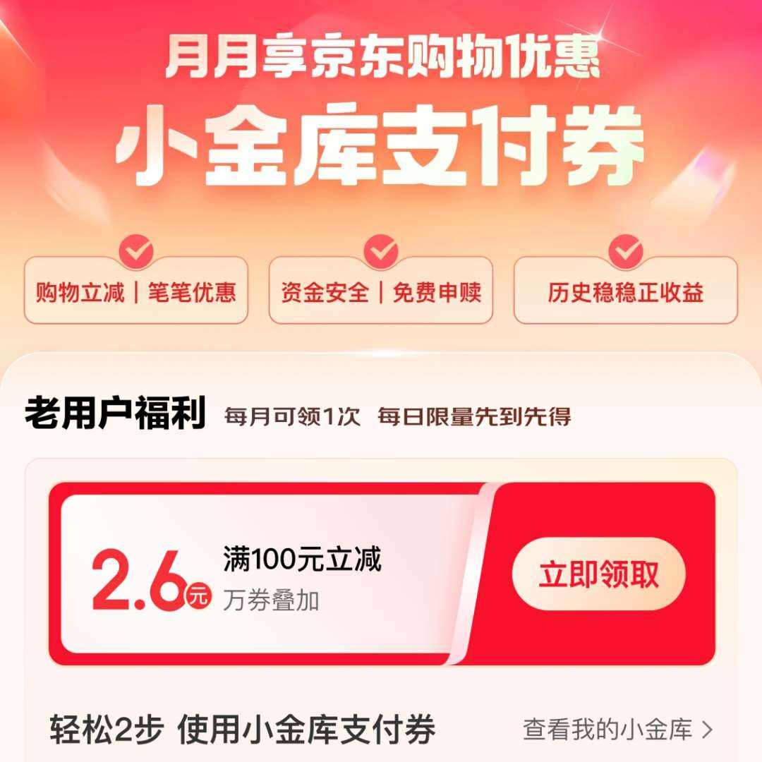 京东金融 小金库支付券福利 领2.6元小金库支付券等 每日零点更新