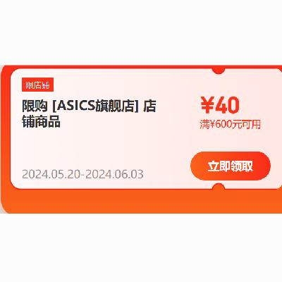 即享好券：京东 ASICS 亚瑟士 满600-40店铺补贴券 有效期至6.3日，抓紧领取