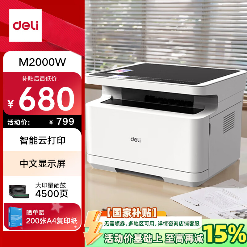 得力 M2000W 三合一多功能无线激光打印机 ￥662.15