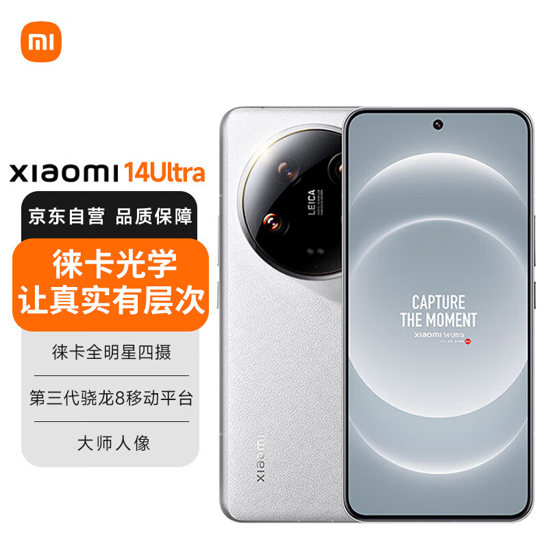 Xiaomi 小米 MI）14Ultra 5G手机 徕卡全明星四摄 第三代骁龙8处理器 2K超视感屏 