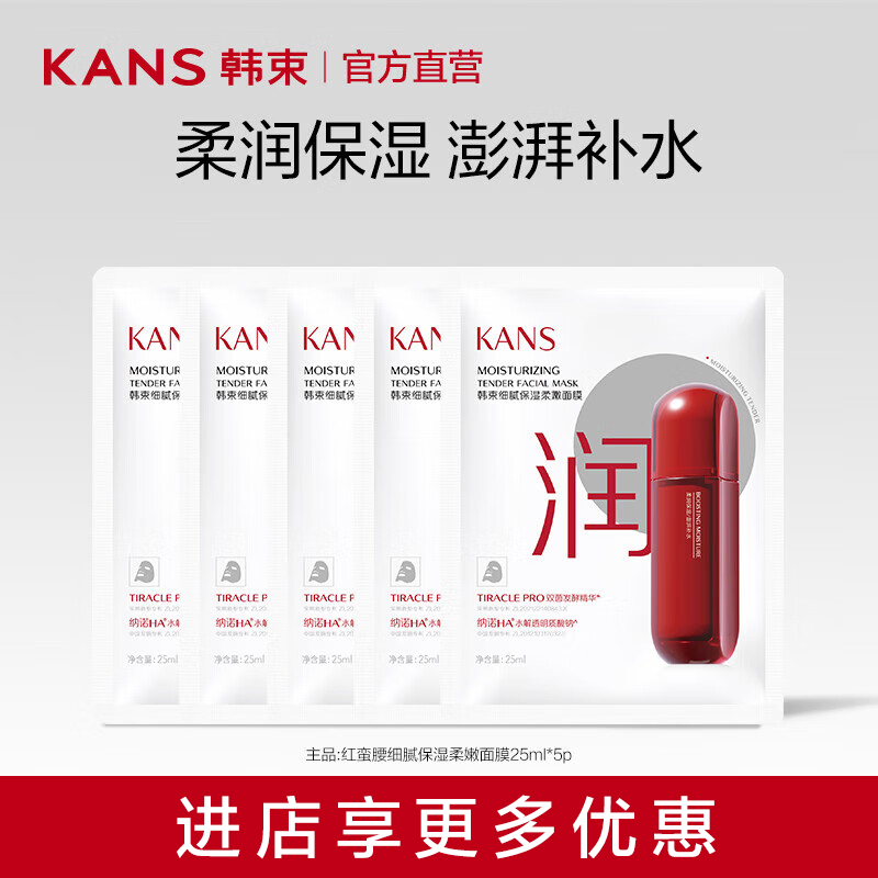 韩束 细腻保湿面膜125ml 4.97元