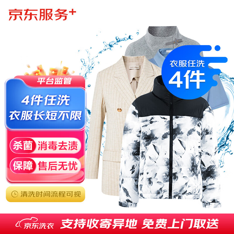 京东 洗衣服务 衣服任洗4件 72元（需用券）