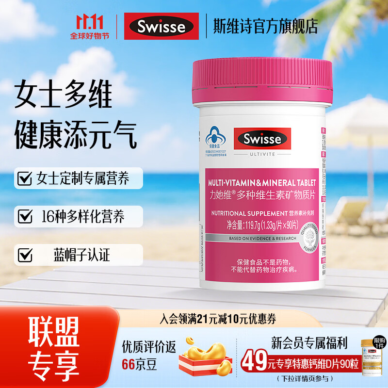 斯维诗 女士维生素矿物质片 90片*1瓶 99.34元 - 86线报