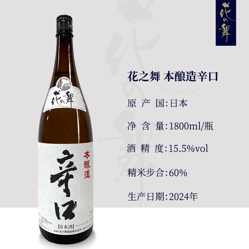 花之舞 清酒本酿造1.8L辛口日本酒原瓶大瓶洋酒日料聚餐 129元