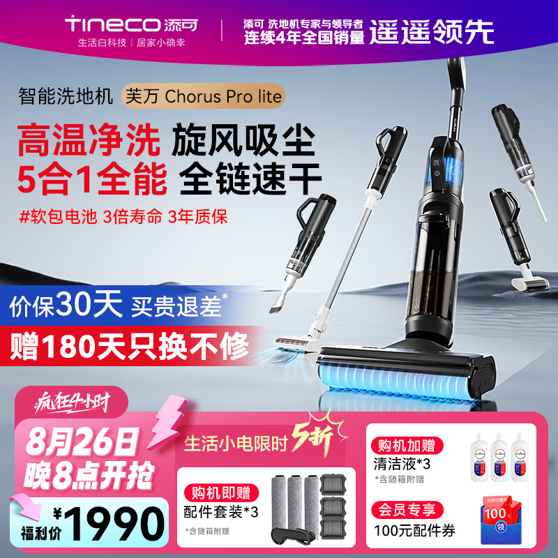 移动端：添可 Tineco 洗地机芙万Chorus Pro Lite 高温全链极速干全可1机5用多合