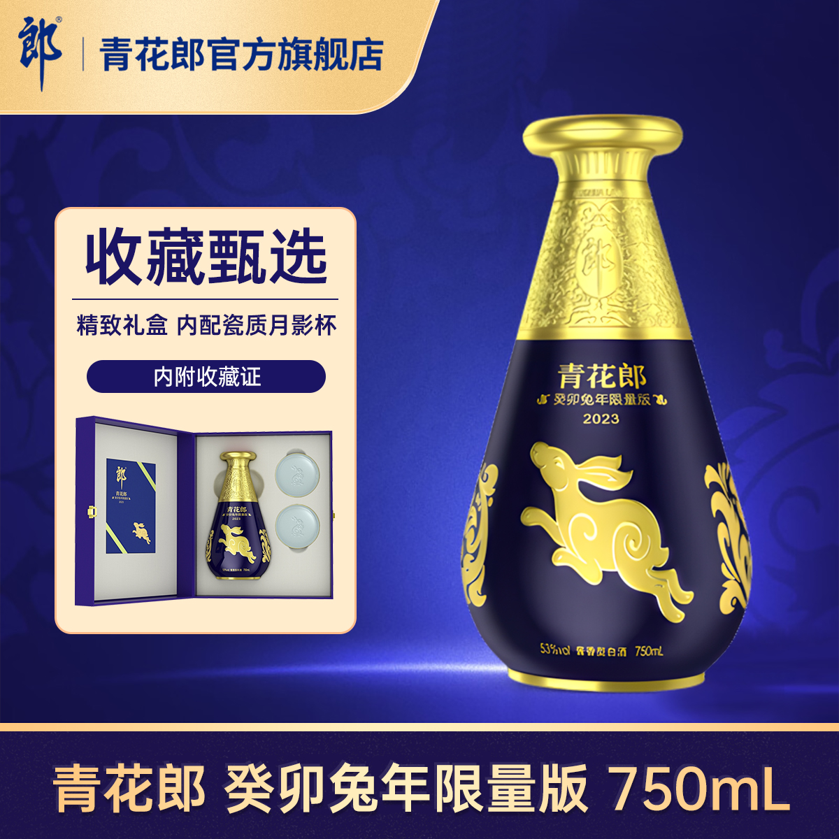 青花郎 2023兔年纪念酒 53%vol 酱香型白酒 750ml 单瓶装 1609元(需用券)