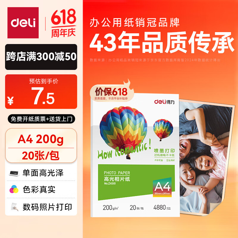 得力 A4 200g高光相纸 彩色喷墨照片打印纸 高光泽相片纸 20张/包 ZX001 7.9元