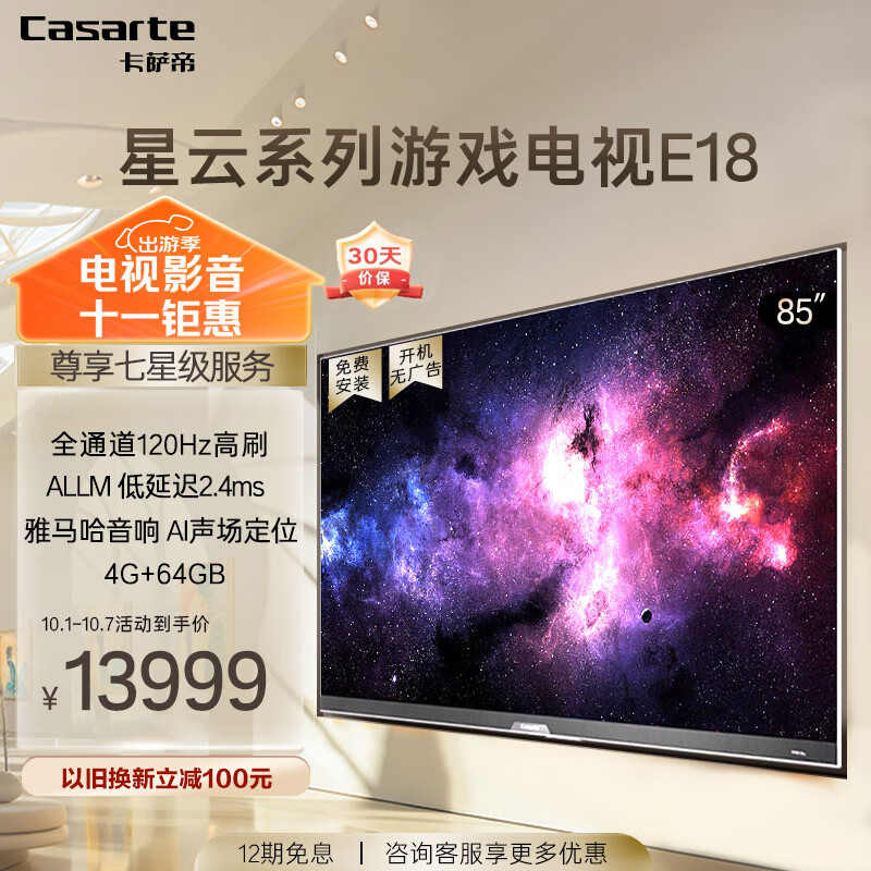 Casarte 卡萨帝 星云电视 K85E18 85英寸120Hz游戏电视4K全面屏HiF ￥13999