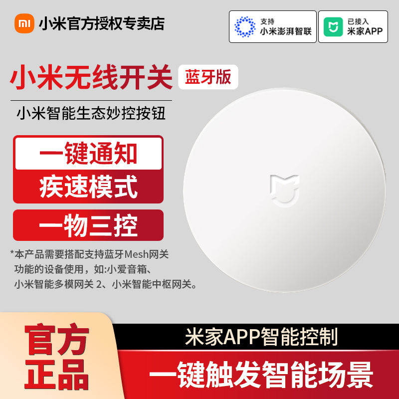 小米无线开关蓝牙版免布线小爱远程遥控开关无线门长续航搭配网关 26.3元
