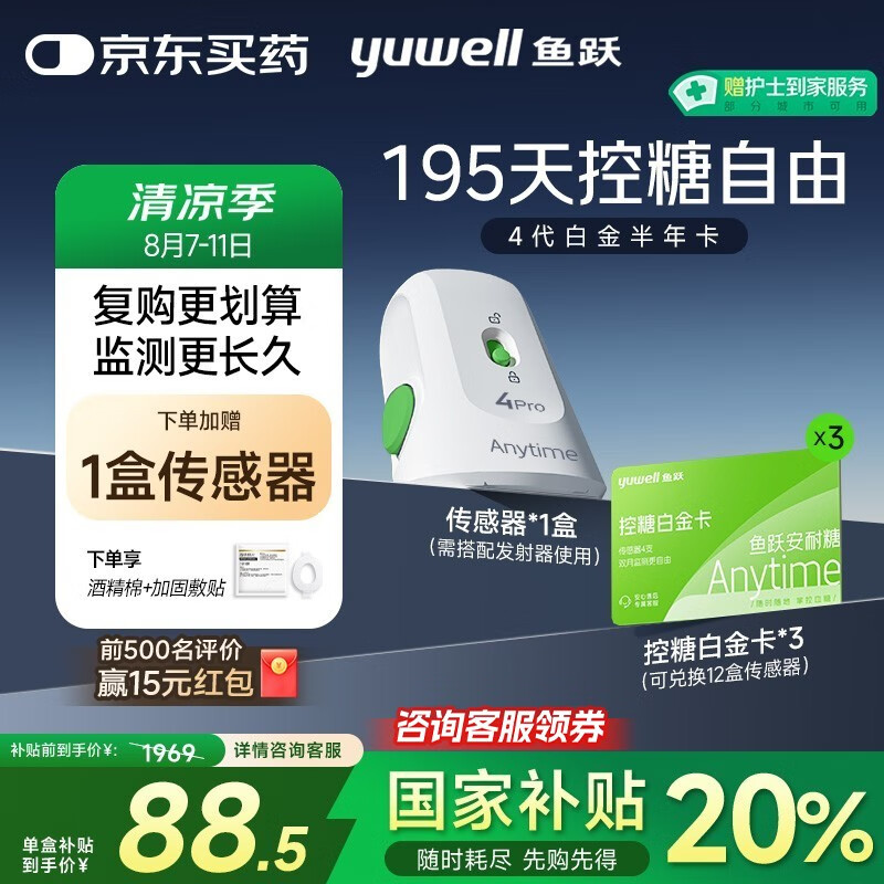 值选、国家补贴：鱼跃 安耐糖4Pro动态血糖仪 半年卡套装传感器*12盒加赠2盒