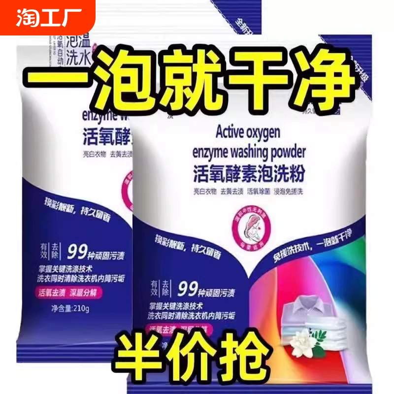 泡洗粉洗衣粉生物酶家用去渍活氧漂白剂持久留香袋装去污渍去黄 ￥1.8