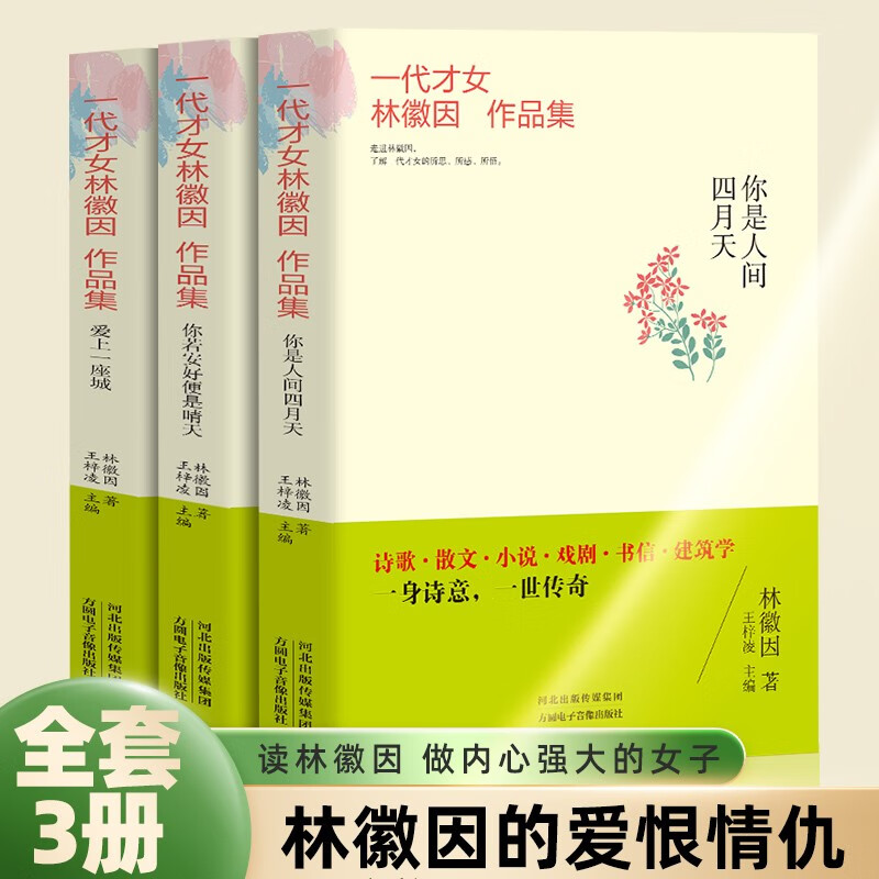 《林徽因文集》（共3册） 13.8元（需用券）