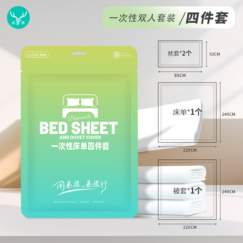 易旅 Etravel 一次性四件套床单旅行游酒店加厚隔脏被罩枕套睡袋单双人大床