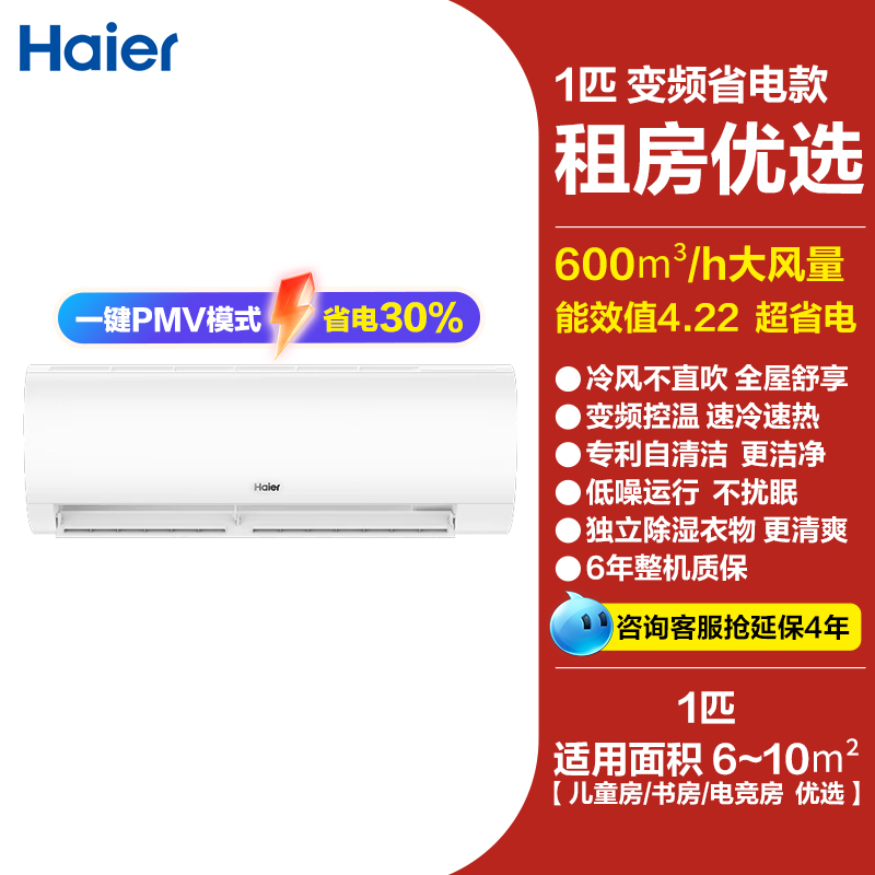 海尔 Haier 家用空调1.5匹一级能效挂机1/2/3匹壁挂式变频出租屋用冷暖机 1799