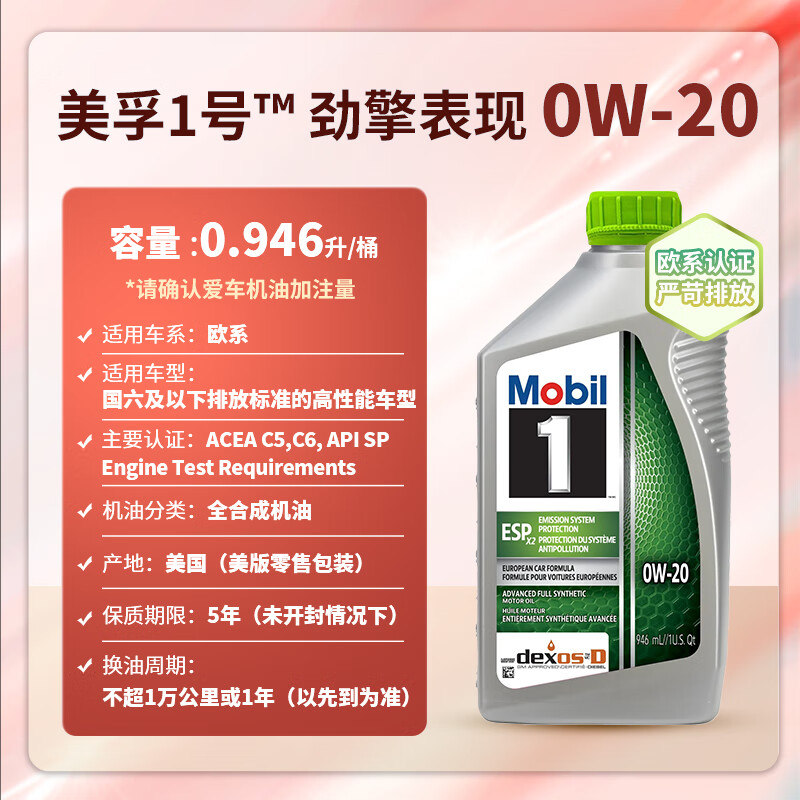 Mobil 美孚 1号 ESP 0W-20 SP 全合成机油 946ml 86元