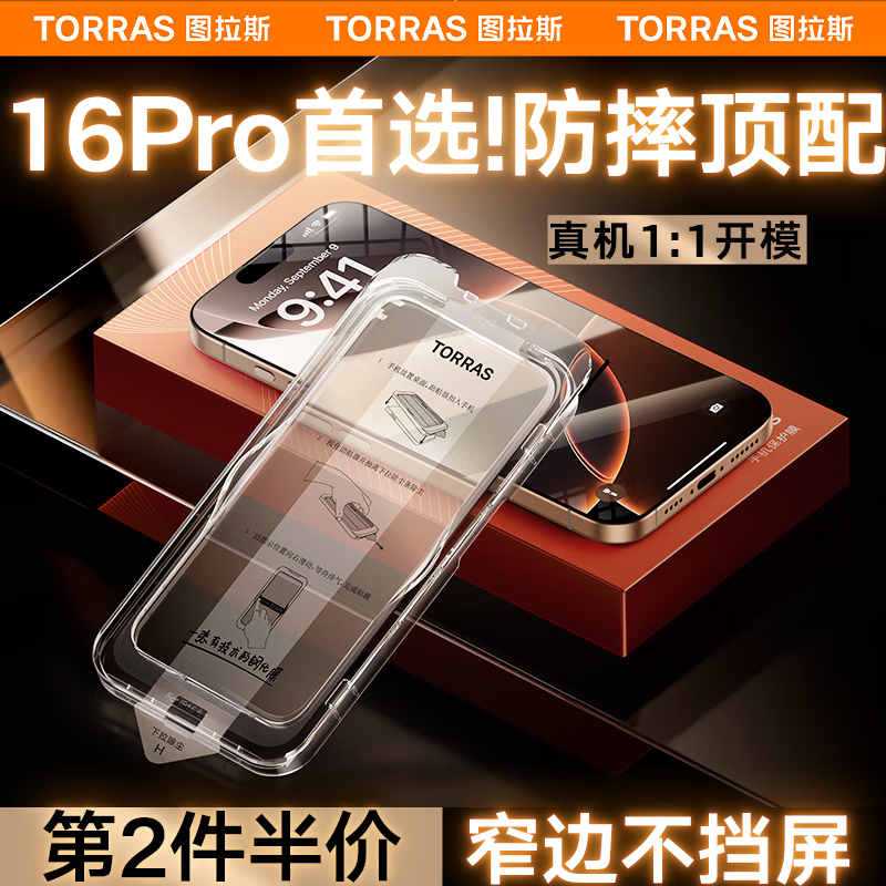 TORRAS 图拉斯 适用iPhone16Pro钢化膜苹果16pro手机膜防摔防尘防指纹无尘仓秒贴