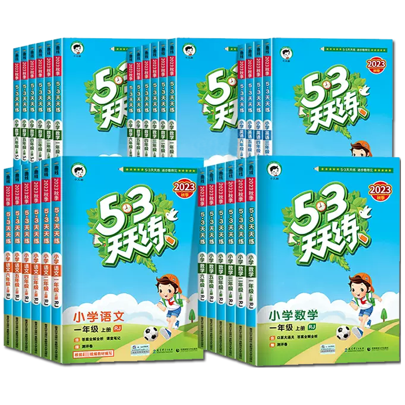 《53天天练》（科目/版本/年级任选） 15元（需用券）
