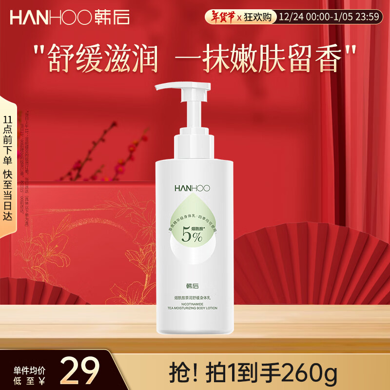 Hanhoo 韩后 烟酰胺茶润舒缓身体乳260g 滋润补水保湿护肤持久留香润肤乳男女