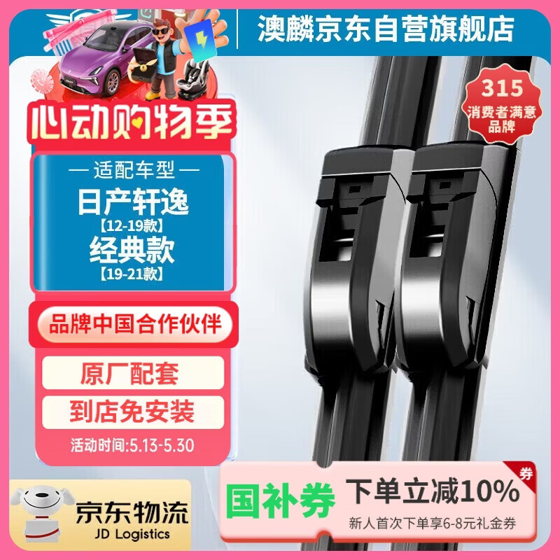 澳麟 日产轩逸 无骨雨刮器 12-19款/19-21款 1对装 68元