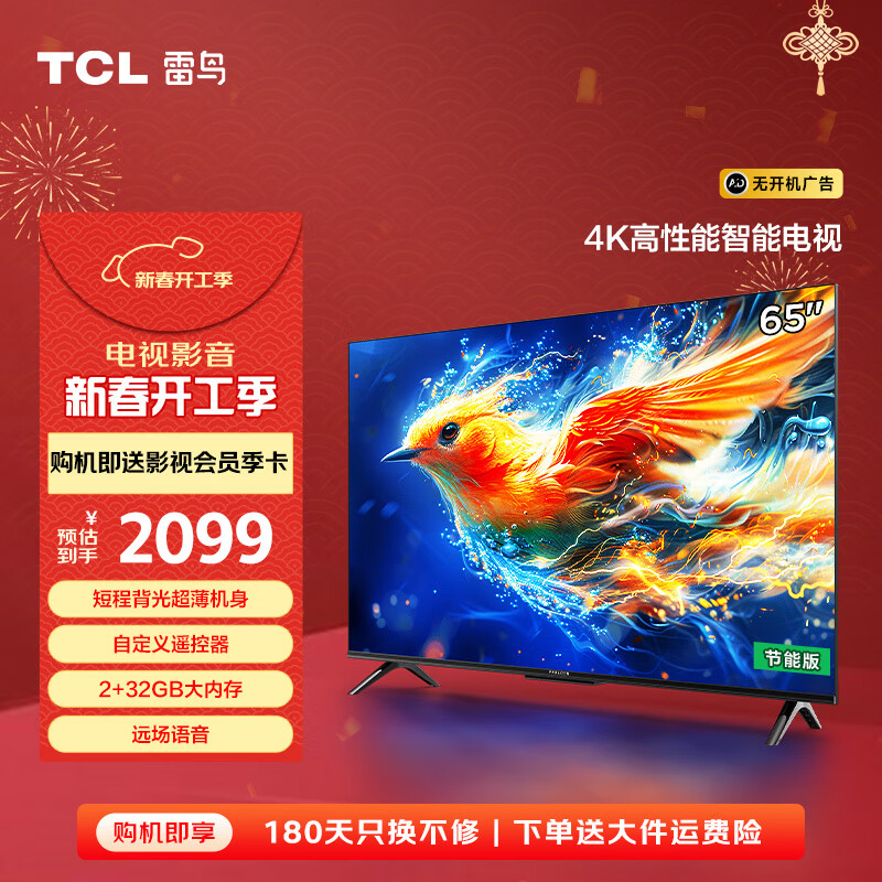 国家补贴：雷鸟 雀系列 65F285C 液晶电视 65英寸 4K 24款 1775.65元（需用券）