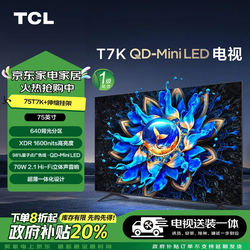 TCL 75T7K 75英寸 QD-Mini LED电视 T7K+安装服务含伸缩挂架 4686.4元（需用券）