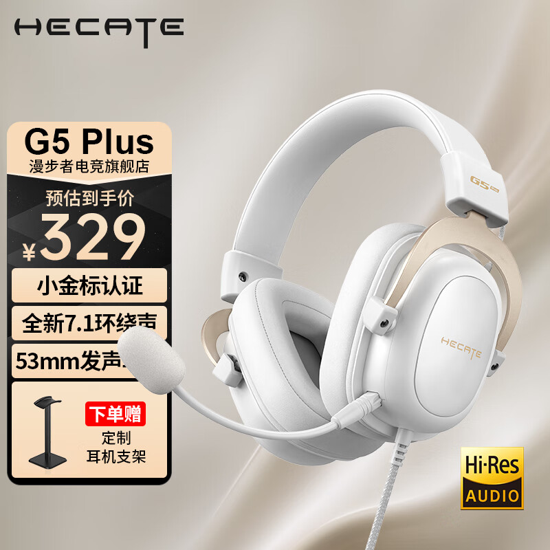 漫步者 G5plus有线头戴式游戏耳机 白金色 329元