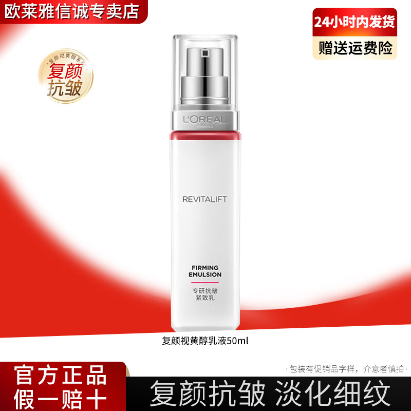 移动端、京东百亿补贴：L'OREAL PARIS 欧莱雅 L'OREAL复颜水乳抗皱保湿乳液视黄