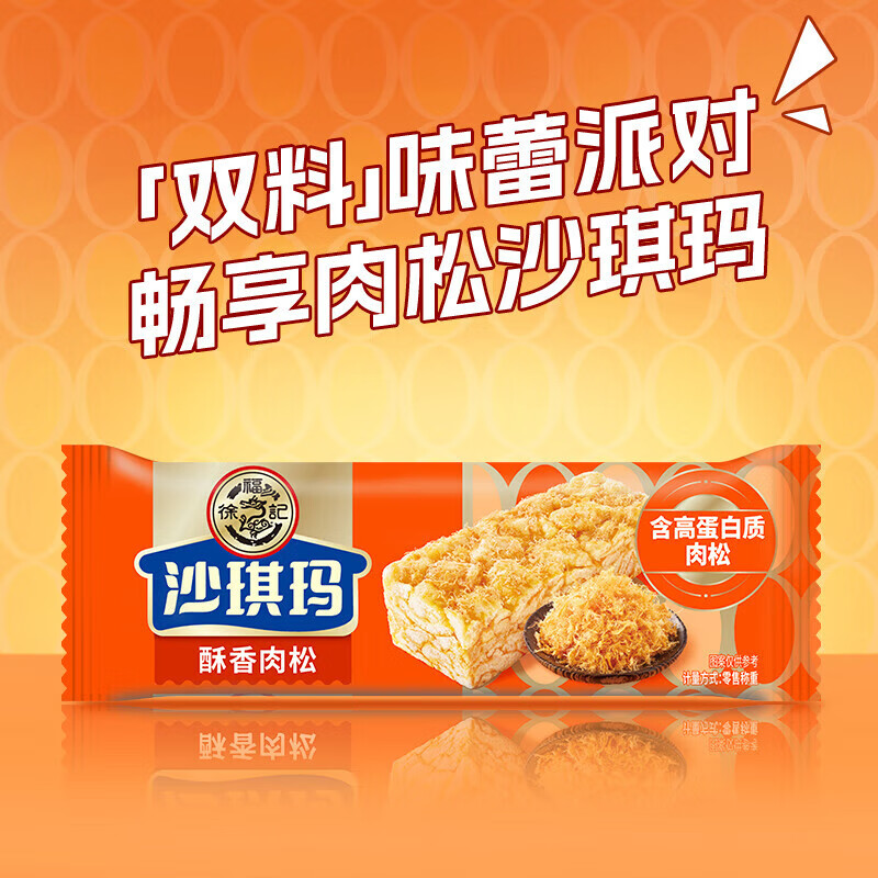 徐福记 香酥肉松沙琪玛 1斤装 11.4元（需买2件，需用券）